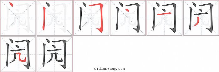 闶字笔顺分步演示图