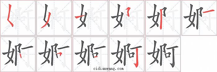 婀字笔顺分步演示图