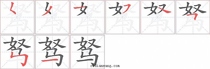 驽字笔顺分步演示图