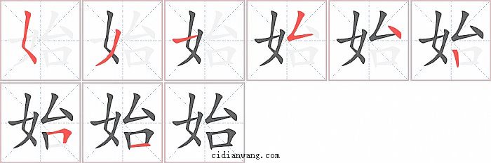 始字笔顺分步演示图