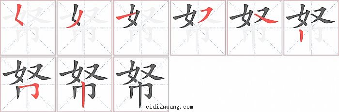 帑字笔顺分步演示图