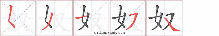 奴字笔顺分步演示图