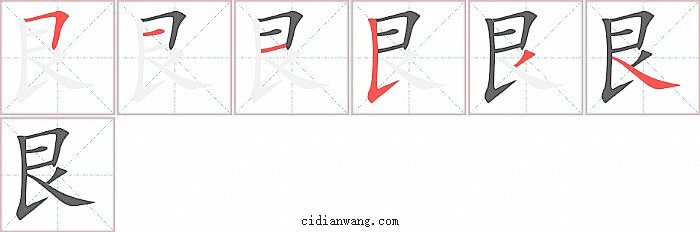 艮字笔顺分步演示图