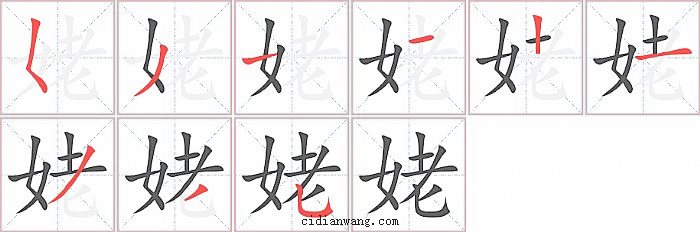 姥字笔顺分步演示图