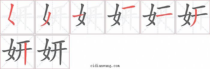 妍字笔顺分步演示图