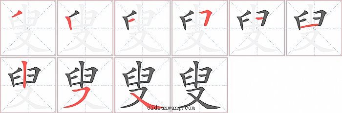 叟字笔顺分步演示图