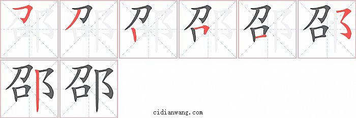 邵字笔顺分步演示图