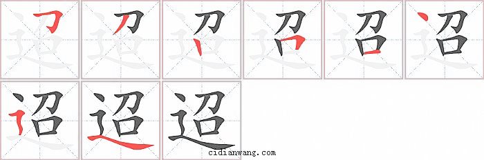 迢字笔顺分步演示图