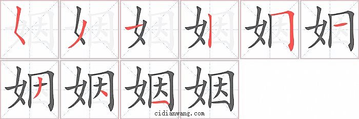 姻字笔顺分步演示图