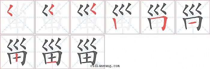 甾字笔顺分步演示图