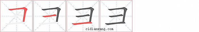 彐字笔顺分步演示图