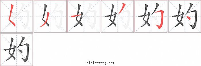 妁字笔顺分步演示图