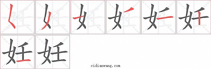 妊字笔顺分步演示图