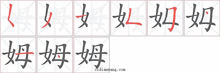 姆字笔顺分步演示图