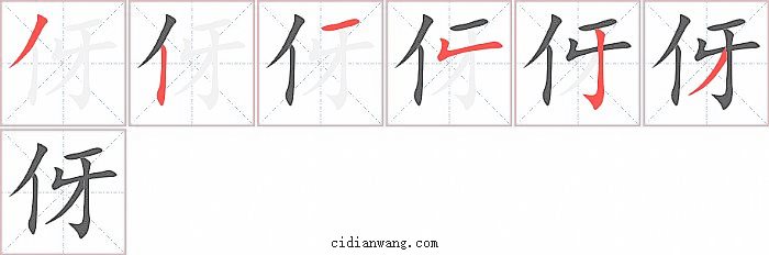 伢字笔顺分步演示图