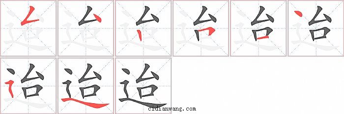 迨字笔顺分步演示图