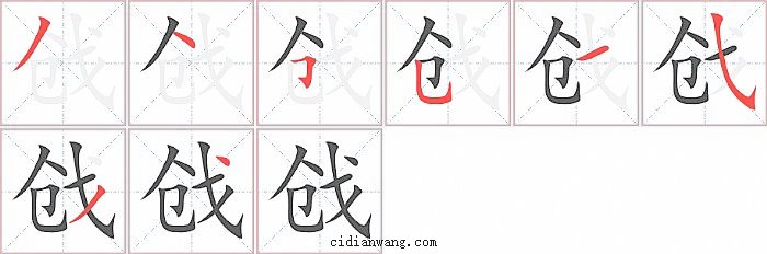 戗字笔顺分步演示图