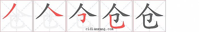 仓字笔顺分步演示图