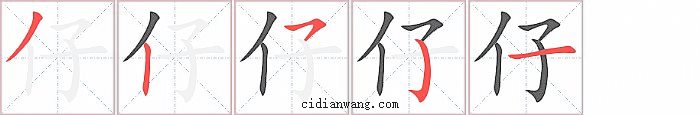 仔字笔顺分步演示图