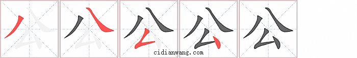 公字笔顺分步演示图