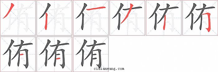 侑字笔顺分步演示图