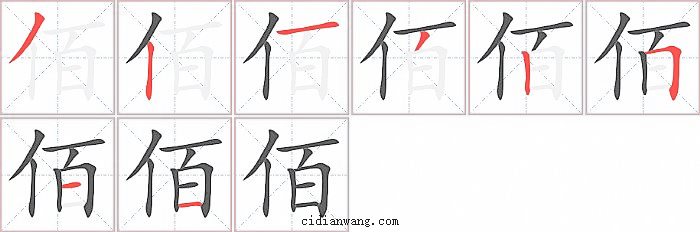 佰字笔顺分步演示图