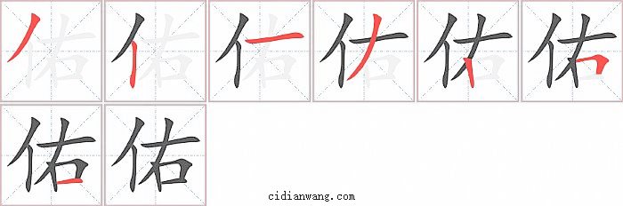 佑字笔顺分步演示图