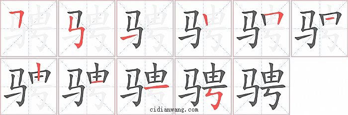 骋字笔顺分步演示图