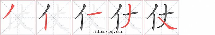 仗字笔顺分步演示图