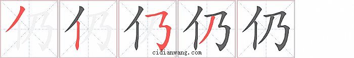 仍字笔顺分步演示图