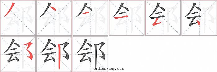 郐字笔顺分步演示图