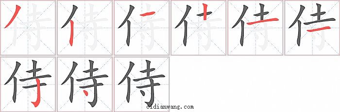 侍字笔顺分步演示图