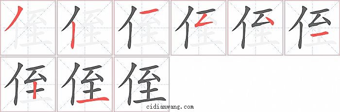 侄字笔顺分步演示图