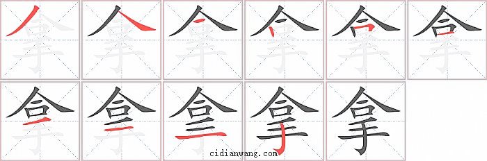 拿字笔顺分步演示图