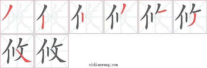 攸字笔顺分步演示图