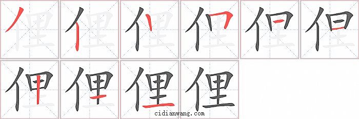 俚字笔顺分步演示图