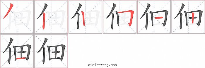 佃字笔顺分步演示图