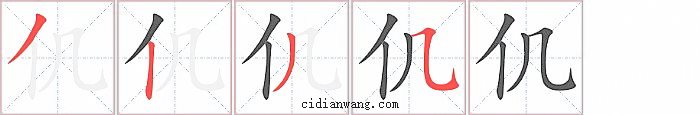 仉字笔顺分步演示图