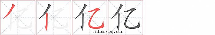 亿字笔顺分步演示图