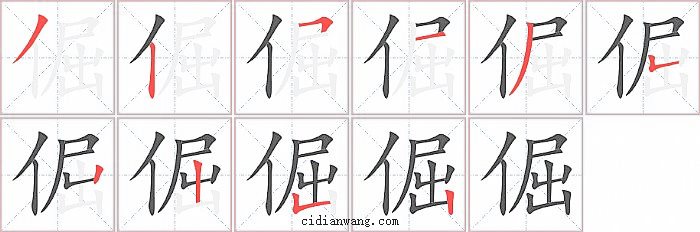 倔字笔顺分步演示图