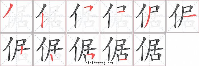 倨字笔顺分步演示图