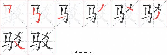 驳字笔顺分步演示图