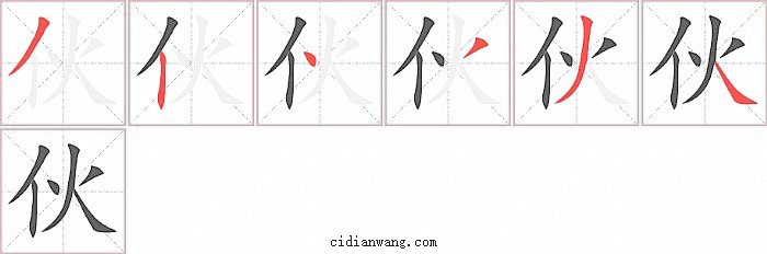 伙字笔顺分步演示图