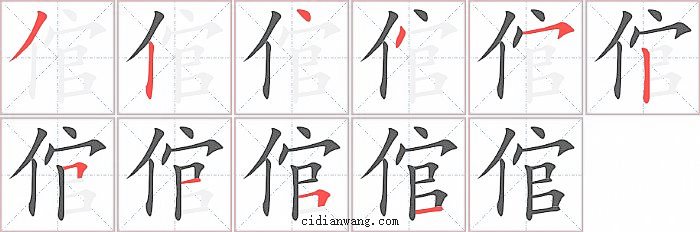 倌字笔顺分步演示图