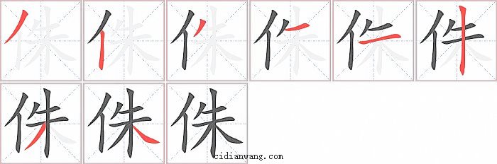 侏字笔顺分步演示图