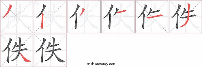 佚字笔顺分步演示图