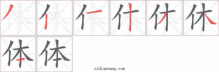 体字笔顺分步演示图