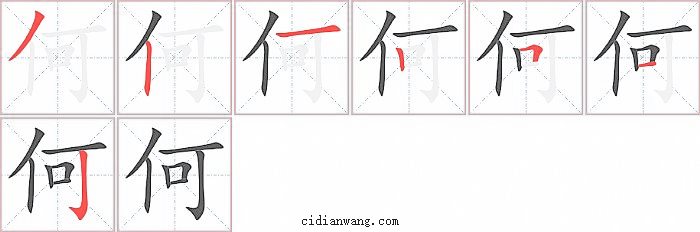 何字笔顺分步演示图