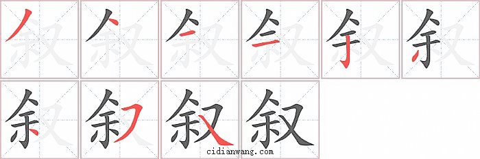 叙字笔顺分步演示图