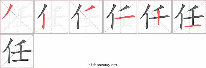 任字笔顺分步演示图